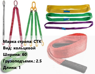 Строп текстильный СТК кольцевой В=60 Грузопод.:2.5 L=1, м, один слой ленты,цену уточнять цена от 122.4 ₼ / м, где купить, условия доставки в Баку и Бакинская области